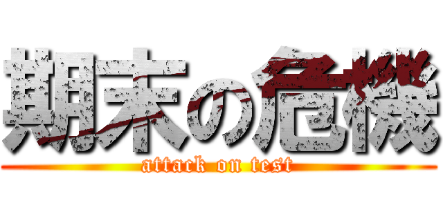 期末の危機 (attack on test)