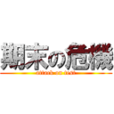 期末の危機 (attack on test)