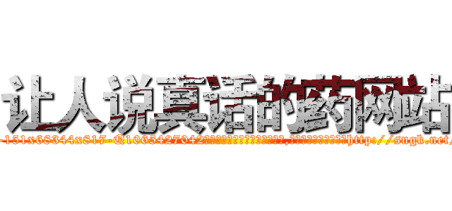 让人说真话的药网站 (让人说真话的药网站【电-151x68344x817-Q1065427042元吉药业】我们做的是长期生意,靠的是老客户长期支持http://sngk.net/3Oh1Xw

参考消息网我们做的是长期生意,靠的是老客户长期支持也许我们早该意识到，就连鲍勃·霍斯金斯（金球奖戏剧类电影男主角 
)