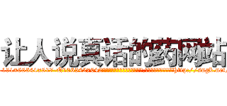 让人说真话的药网站 (让人说真话的药网站【电-151x68344x817-Q1065427042元吉药业】我们做的是长期生意,靠的是老客户长期支持http://sngk.net/3Oh1Xw

参考消息网我们做的是长期生意,靠的是老客户长期支持也许我们早该意识到，就连鲍勃·霍斯金斯（金球奖戏剧类电影男主角 
)