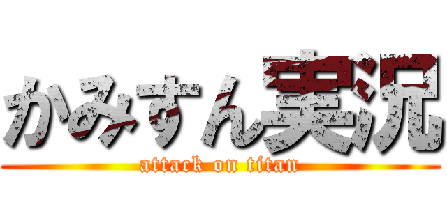 かみすん実況 (attack on titan)