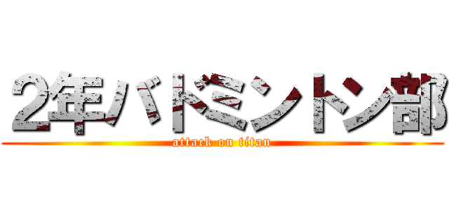 ２年バドミントン部 (attack on titan)