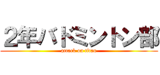 ２年バドミントン部 (attack on titan)