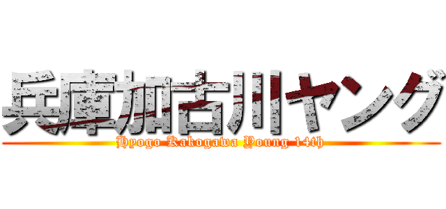 兵庫加古川ヤング (Hyogo Kakogawa Young 14th)
