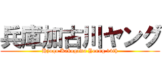 兵庫加古川ヤング (Hyogo Kakogawa Young 14th)