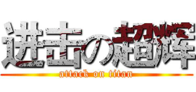 进击の超辉 (attack on titan)