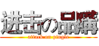 进击の品購 (attack on pingle)