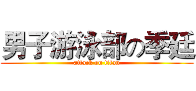 男子游泳部の季廷 (attack on titan)