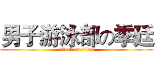 男子游泳部の季廷 (attack on titan)