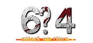 ６−４ (attack on titan)