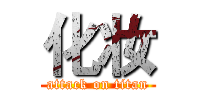 化妆 (attack on titan)