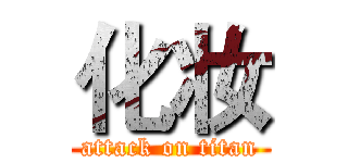 化妆 (attack on titan)