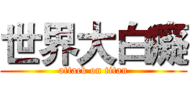 世界大白癡 (attack on titan)