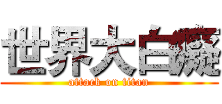 世界大白癡 (attack on titan)