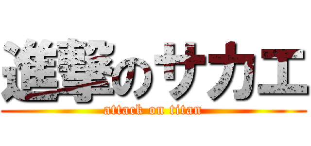 進撃のサカエ (attack on titan)