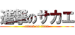 進撃のサカエ (attack on titan)