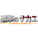 進撃のサカエ (attack on titan)