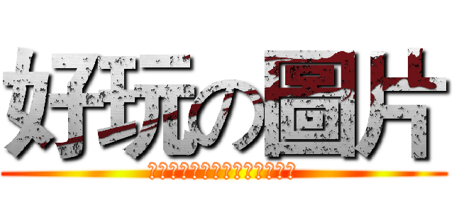 好玩の圖片 (✌✌✌✌✌✌✌✌✌✌✌✌✌✌)