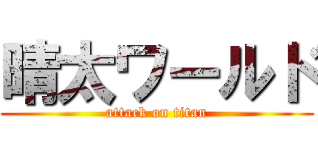 晴太ワールド (attack on titan)