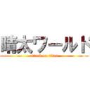 晴太ワールド (attack on titan)