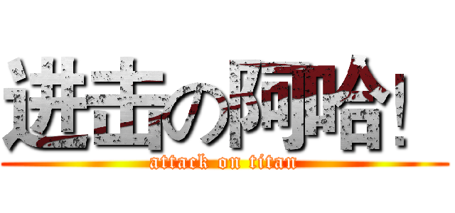 进击の阿哈！ (attack on titan)