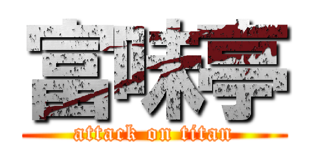 富味亭 (attack on titan)