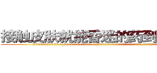 接触皮肤就能昏迷的药到哪里买 (接触皮肤就能昏迷的药到哪里买【电.话156x1318x7580-Q1991936399鑫宏药业】我们做的是长期生意,靠的是老客户长期支持
参考消息网2月20日报道 韩媒称，“剩女多、离婚率高的城市，房价一定会上涨。”这是中国经济学家金岩石2016年12月参加在上海举行的房地产相关论坛时说的话。
)