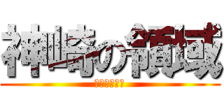 神崎の領域 (緋紅色の改革)