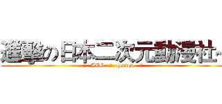 進擊の日本二次元動漫社~ (♀   ACG   ㊕   heaven   ♂)