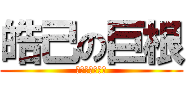 皓己の巨根 (スルメのスメル)