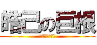 皓己の巨根 (スルメのスメル)