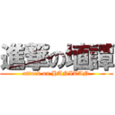 進撃の埴譚 (attack on HANITAN)