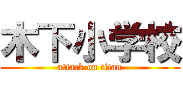 木下小学校 (attack on titan)