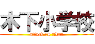 木下小学校 (attack on titan)