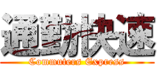 通勤快速 (Commuters Express)