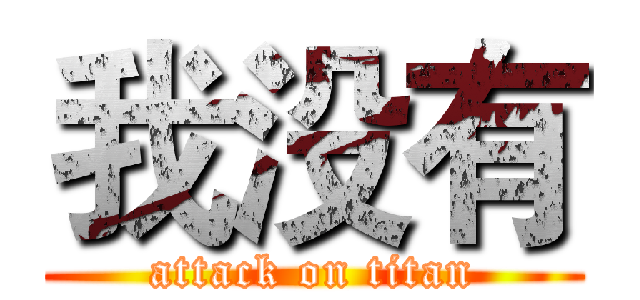 我没有 (attack on titan)