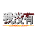 我没有 (attack on titan)
