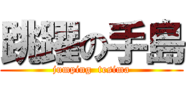 跳躍の手島 (jumping  tesima)