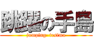 跳躍の手島 (jumping  tesima)