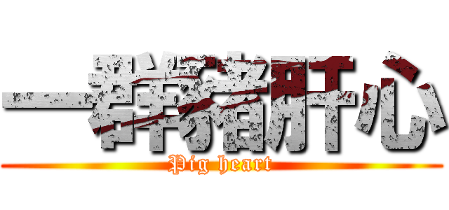 一群豬肝心 (Pig heart)