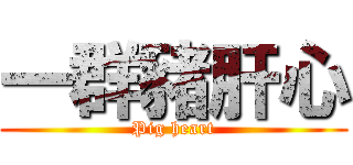 一群豬肝心 (Pig heart)