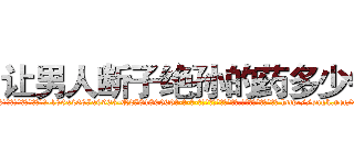 让男人断子绝孙的药多少钱 (让男人断子绝孙的药多少钱【电-186x2687x6963-Q278180069元-吉-药-业】我们做的是长期生意,靠的是老客户长期支持 http://sngk.net/3yHtYp
)