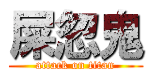 屎忽鬼 (attack on titan)