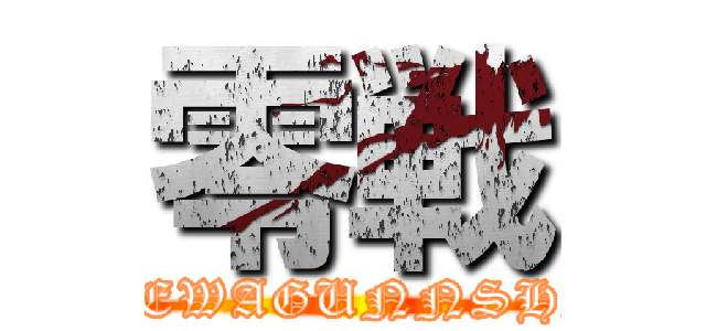 零戦 (WREWAGUNNSHIN)