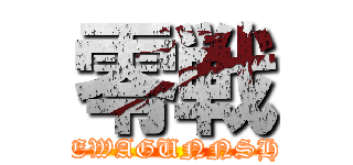 零戦 (WREWAGUNNSHIN)