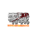 零戦 (WREWAGUNNSHIN)