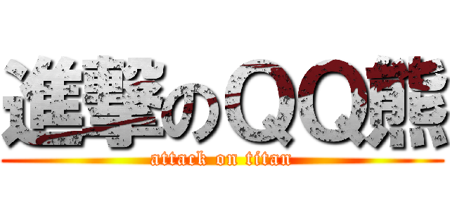 進撃のＱＱ熊 (attack on titan)