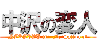 中沢の変人 (NAKATYU transformation of)