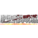 肥西很咸濕 (Share on AV)