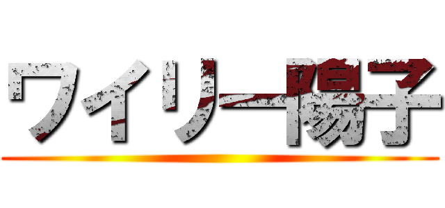 ワイリー陽子 ()